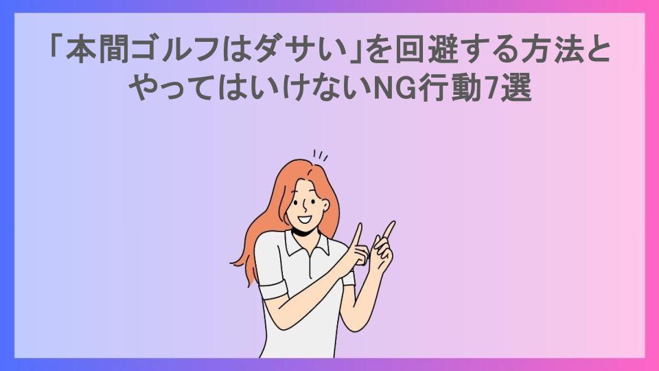 「本間ゴルフはダサい」を回避する方法とやってはいけないNG行動7選